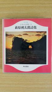 日本の詩集・５　萩原朔太郎詩集　角川書店　カラー版