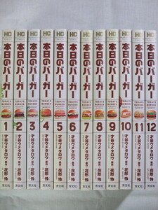 ■本日のバーガー　1-12巻　芳文社コミックス　才谷ウメタロウ　花形怜