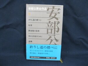 安部公房全作品 1　終わりし道の標べに　新潮社　シミ有/VBD