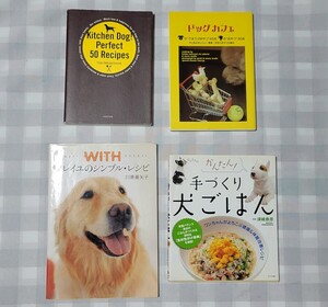 ワンちゃんごはん　レシピ関連　書籍「ＷＩＴＨソレイユのシンプル・レシピ　川原亜矢子」他　計4冊セット(定価合計5400円)　ペット　犬