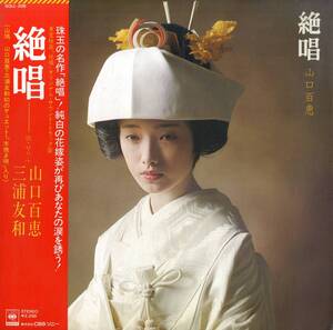 A00577158/LP/高田弘(音楽) / 山口百恵 / 三浦友和「絶唱 OST (1975年・SOLL-208　サントラ)」