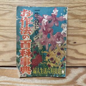 Y3B4-240531 レア［一生役に立つ お作法の百科事典 婦人生活6月号付録 昭和27年 1952年 同志社］岡田茉莉子