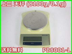 【中古】上皿 天秤 (8100g/0.1g)　PB8001-L　メトラートレド　電子天秤　3z2778　★送料無料★[天秤／はかり／計量器／クレーンスケール]