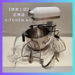 【使用１回】正規品 KitchenAid｜業務用多機能スタンドミキサー