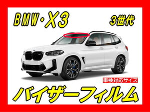 ★ BMW　X3　G01（3代目）バイザーフィルム （日差し・ハチマキ・トップシェード）■カット済みフィルム　■貼り方動画あり