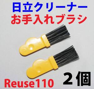 ★日立掃除機 ラクかる お手入れブラシ　２個★3