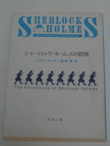 コナン ドイル シャーロック・ホームズの冒険 延原 謙 訳(新潮文庫)改版 2005年