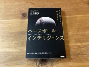 ベースボールインテリジェンス 川相昌弘