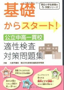 [A01154348]基礎からスタート!公立中高一貫校適性検査対策問題集 (朝日小学生新聞の学習シリーズ) [単行本（ソフトカバー）] 大原予備校、