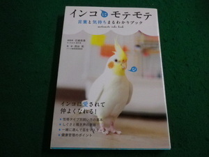 ■インコにモテモテ　西谷英 監修　永岡書店■FAIM2024021524■