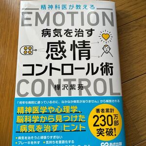 樺沢紫苑精神科医が教える病気を治す 感情コントロール術(無料プレゼント特典付き)