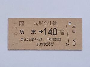 【希少品セール】JR九州 乗車券(須惠→140円区間) 須惠駅発行 1945