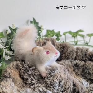 【白シマリス】羊毛フェルト　ブローチ Handmade　Natural　〜nanairo〜 ハンドメイド