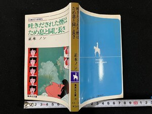 ｇ△　吐きだされた煙はため息と同じ長さ　著・正本ノン　昭和60年第4刷　集英社　/B01