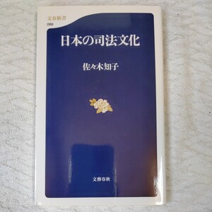 日本の司法文化 (文春新書) 佐々木 知子 9784166600892