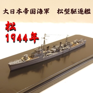 「1/700 大日本帝国海軍　松型駆逐艦　松　1944年」