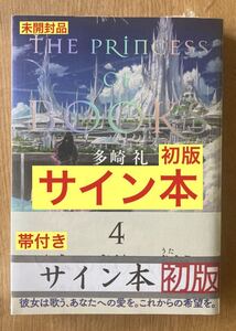 【サイン本】多崎礼〈本の姫〉は謳う 4【初版本】小説 ファタジー 講談社【帯付き】単行本 新品 シュリンク付き【未開封品】1点のみ