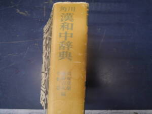 P2407H1　角川漢和中辞典　角川書店