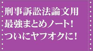 司法試験超上位合格者　刑事訴訟法　まとめノート　48位以内