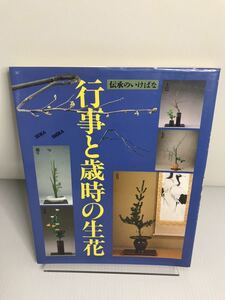 行事と歳時の生花　伝承のいけばな