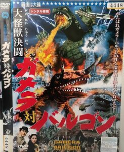 【DVD】大怪獣決闘 ガメラ対バルゴン レンタル落ち