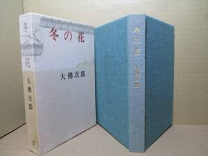 ☆大佛次郎『冬の花』光風社;昭和48年;初版;函付；付クロス装;カバー付;装幀;佐多芳郎