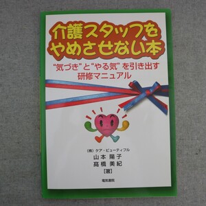 特2 51165 / 介護スタッフをやめさせない本 2009年8月24日発行 気づき”と”やる気”を引き出す研修マニュアル 山本陽子 髙橋美紀著