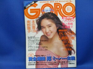 GORO　1989年4月27日号　NO.9　本田理沙　南野陽子　八木さおり/坂上香織/仁藤優子　　両面ポスター（約29cm×39cm）付き　42413