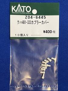 KATO　ASSYパーツ　Z04-6445　クハ481-333　カプラーカバー　未使用品　　バラ売り1個単位　