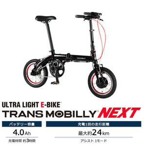 TRANS MOBILLY トランスモバイリー 電動自転車 折り畳み NEXT140 14インチ 4.0Ah Black 未開封