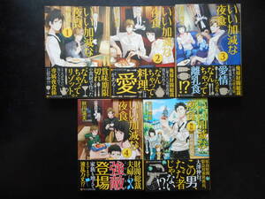 「秋川滝美」（著）　★いい加減な夜食　1／2／3／４／外伝★　以上既刊全５冊　初版（希少）　2015～17年度版　帯付　アルファポリス文庫 