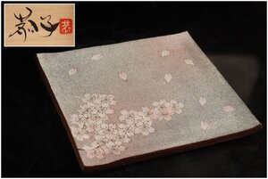 [ギャラ藤]島田恭子 作/櫻文皿/W24.5cm/共箱/G-1670 (検索)骨董/向付/小鉢/角皿/飾皿/陶額/割烹/和食/絵皿/和食器/盛皿