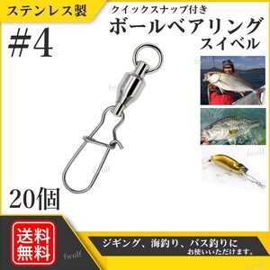 スイベル クイックスナップ付き ボールベアリング ＃4 溶接リング付き ローリング サルカン ジギング シーバス トラウト 20個 f235k-#4