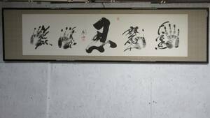 【愛知店舗】大相撲　力士　横綱　手形　直筆サイン　北勝海/千代の富士/二十九代 木村庄之助/旭富士/大乃国　扁額