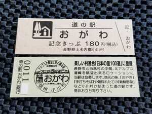 《送料無料》道の駅記念きっぷ／おがわ［長野県］／No.001000番台