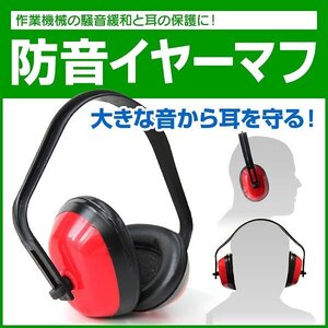 新品未使用 イヤーマフ 防音 遮音 騒音対策 耳栓 ヘッドバンド式 草刈り 工場現場 耳せん 勉強 読書 睡眠 安眠 刈払保護具 耳あて