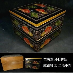 c1120 見栄え良き一品 花唐草金蒔絵 螺鈿細工 梨地 二段重箱 保管箱あり