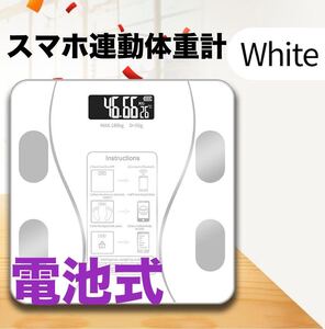 体重計 スマホ連動 電池式 体脂肪計 専用アプリ体脂肪率 自動オフ