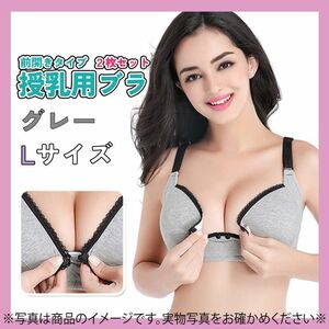 582　授乳ブラ　マタニティ　2枚セット　グレー　L　80 B/C　授乳ブラジャー