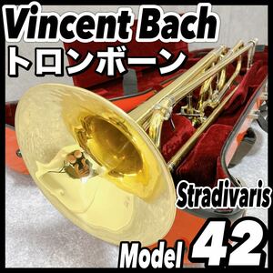 Vincent Bach Stradivaris 42BO テナーバストロンボーン　ヴィンセントバック ストラディバリウス