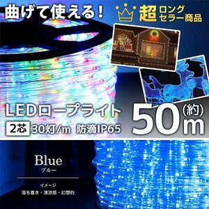 【ブルー】LED イルミネーション 50m チューブ ロープ ライト 防水 屋外 外壁 ベランダ 飾り付け ハロウィン クリスマス 収納リール付き