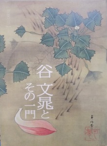 展覧会図録／「谷文晁とその一門」／江戸文化シリーズNo.23／2007年／板橋区立美術館発行