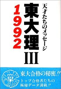 [A01484151]東大理3 1992: 天才たちのメッセージ [単行本] 東大理3 1992編集委員会