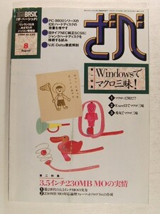 ざべ1994年8月号◆THE BASICザ・ベーシック/Windowsでマクロ三昧/3.5インチ230MB MOの実情