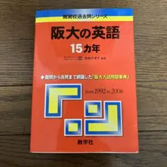 阪大の英語15ヵ年