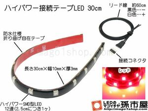 LED 孫市屋 LTH32R ハイパワー接続テープLED30cm-赤