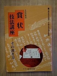 賞状技法講座 ―その書き方― 前田篤信 アテネ教育出版 賞状・祝辞・胸章・式次第の書き方