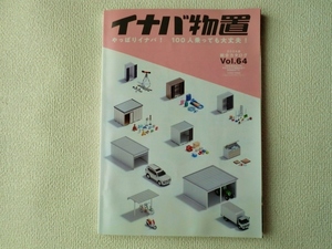 イナバ物置 総合カタログ/INABA/2024年版/Vol.64/稲葉製作所/収納庫・物置・ガレージ・バイク保管庫・倉庫・ゴミ保管庫・自転車置場等/即決