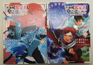 不遇職【鑑定士】が実は最強だった　～奈落で鍛えた最強の【神眼】で無双する～ 第7・8巻 藤モロホシ レンタル落ち コミック
