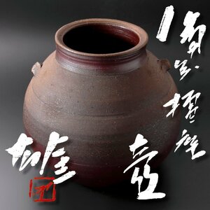 【古美味】高島屋展覧会出品作品！人間国宝 藤原雄 備前擂座壷 茶道具 保証品 tDK3